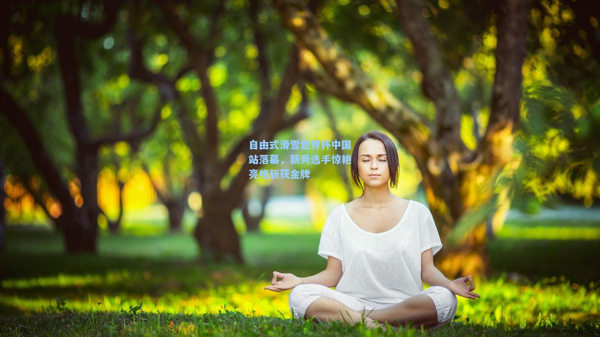 自由式滑雪世界杯中国站落幕，新秀选手惊艳亮相斩获金牌