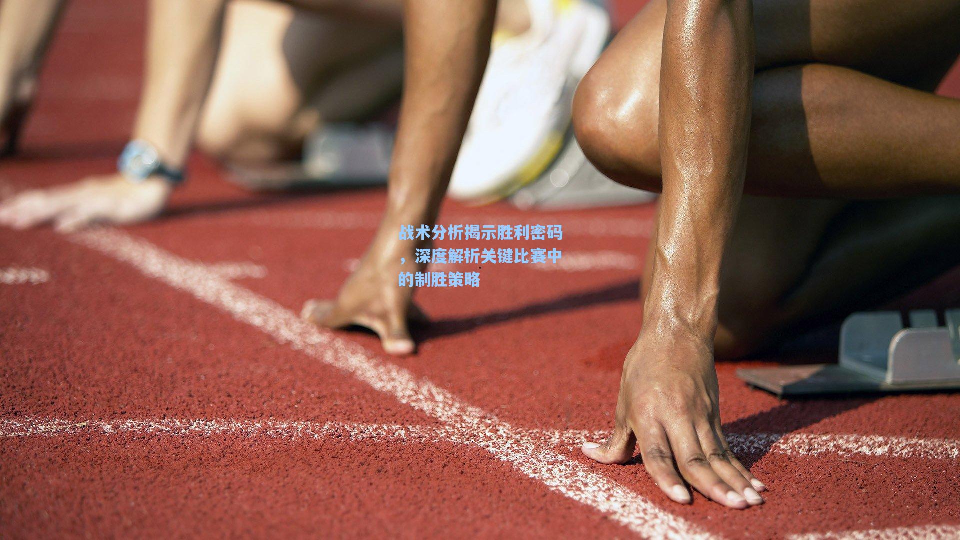 战术分析揭示胜利密码，深度解析关键比赛中的制胜策略