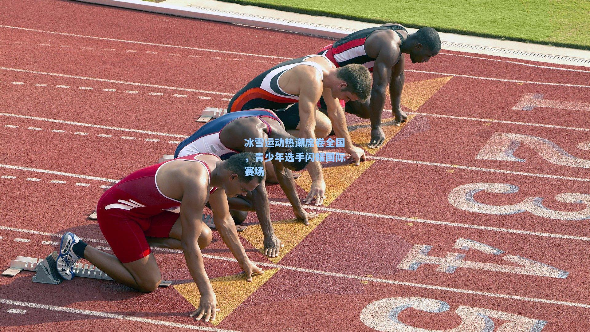 冰雪运动热潮席卷全国，青少年选手闪耀国际赛场