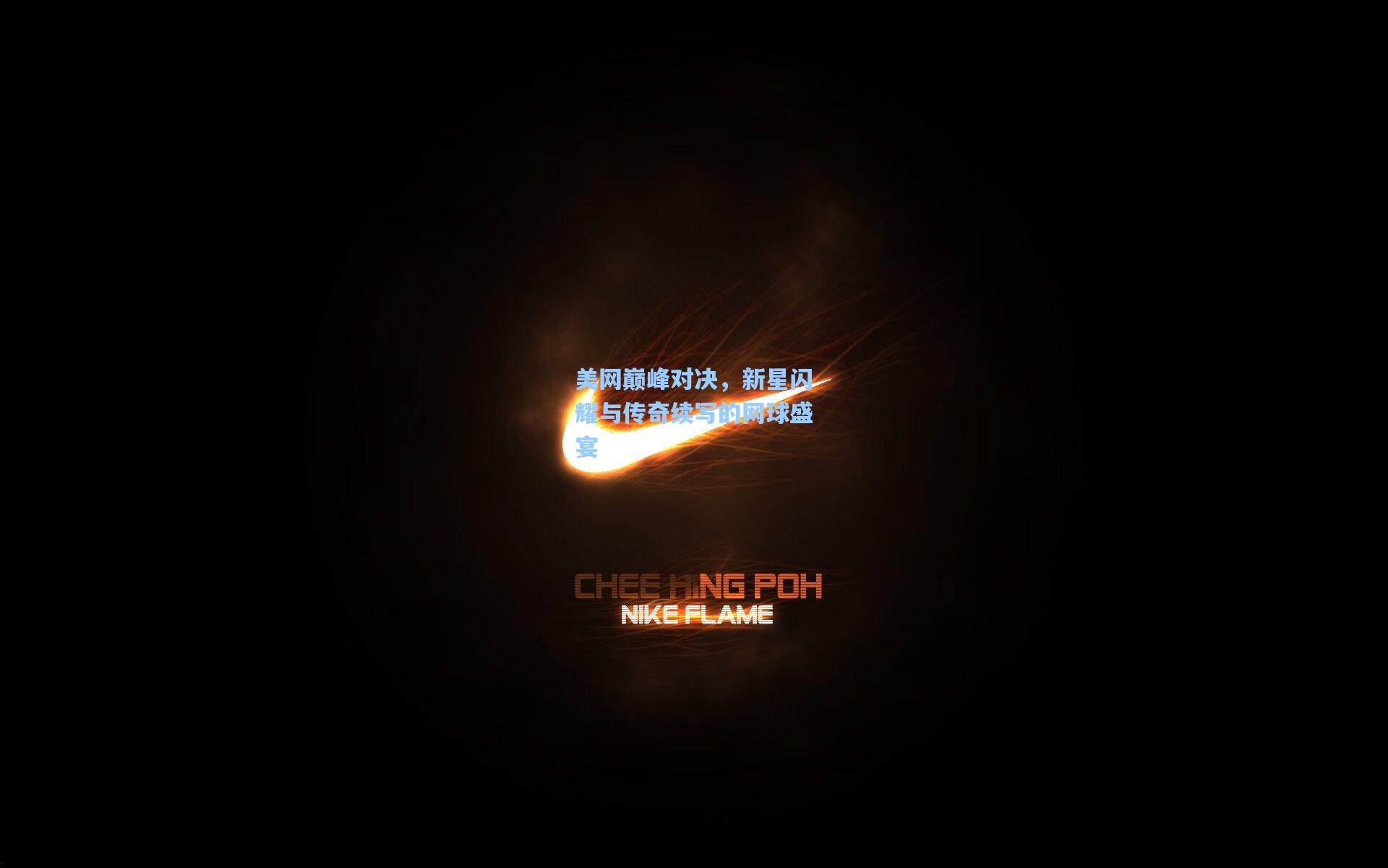 美网巅峰对决，新星闪耀与传奇续写的网球盛宴