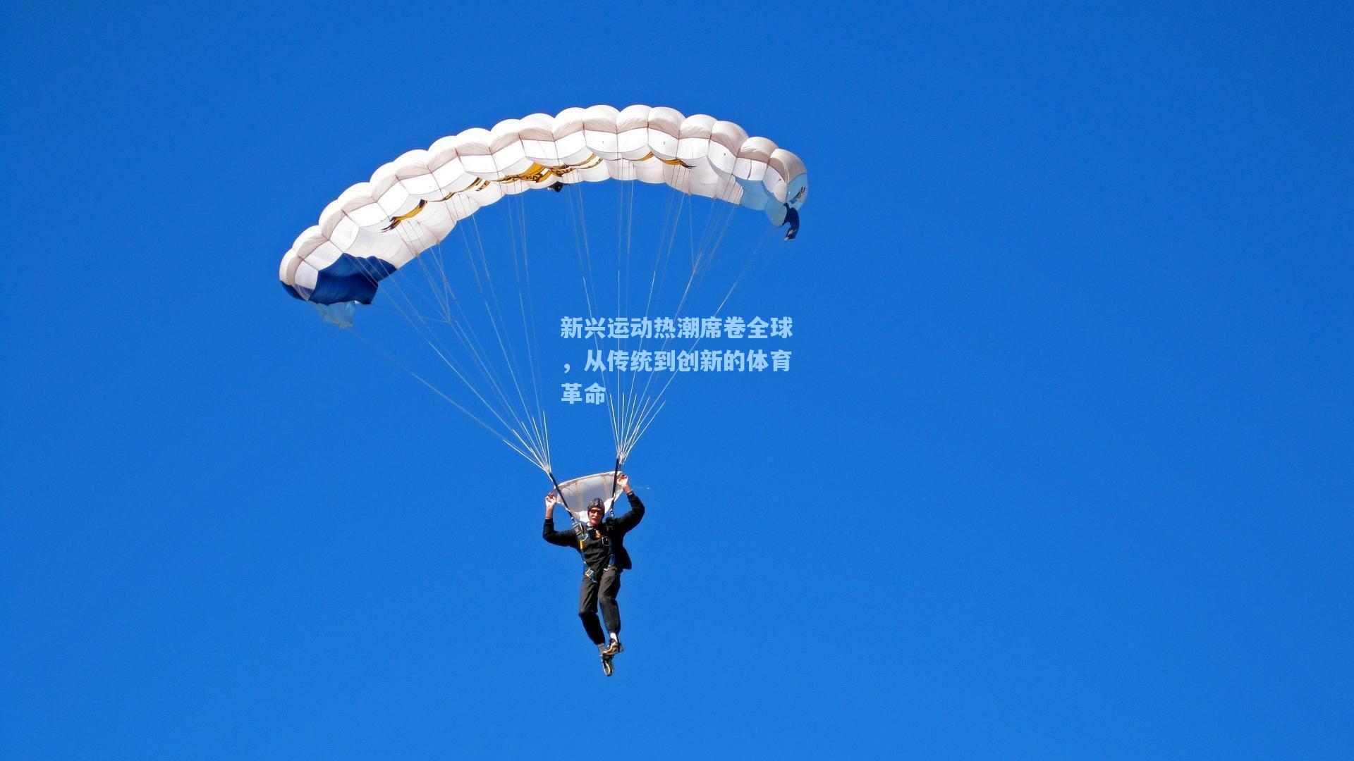 新兴运动热潮席卷全球，从传统到创新的体育革命