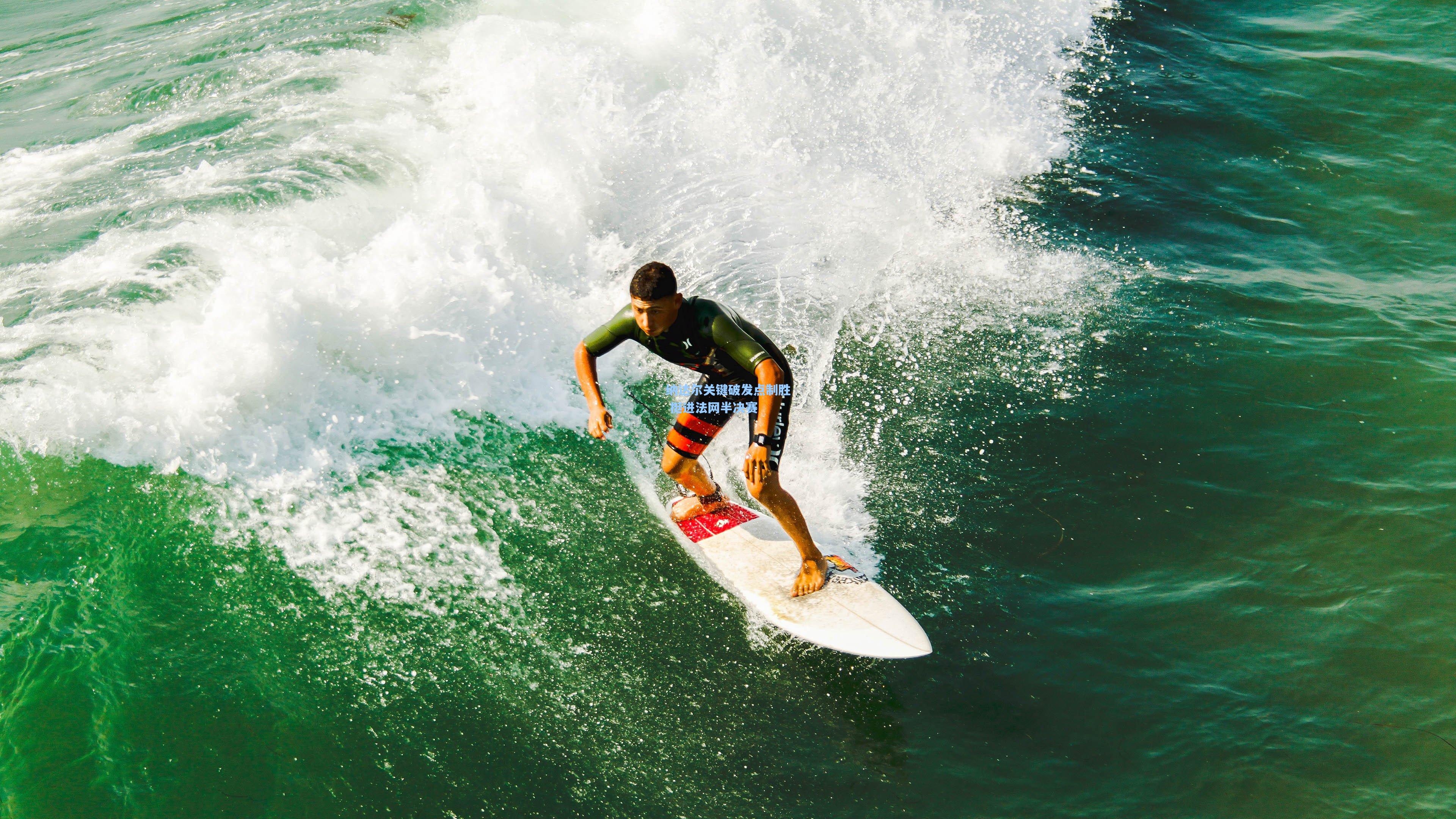 纳达尔关键破发点制胜 挺进法网半决赛