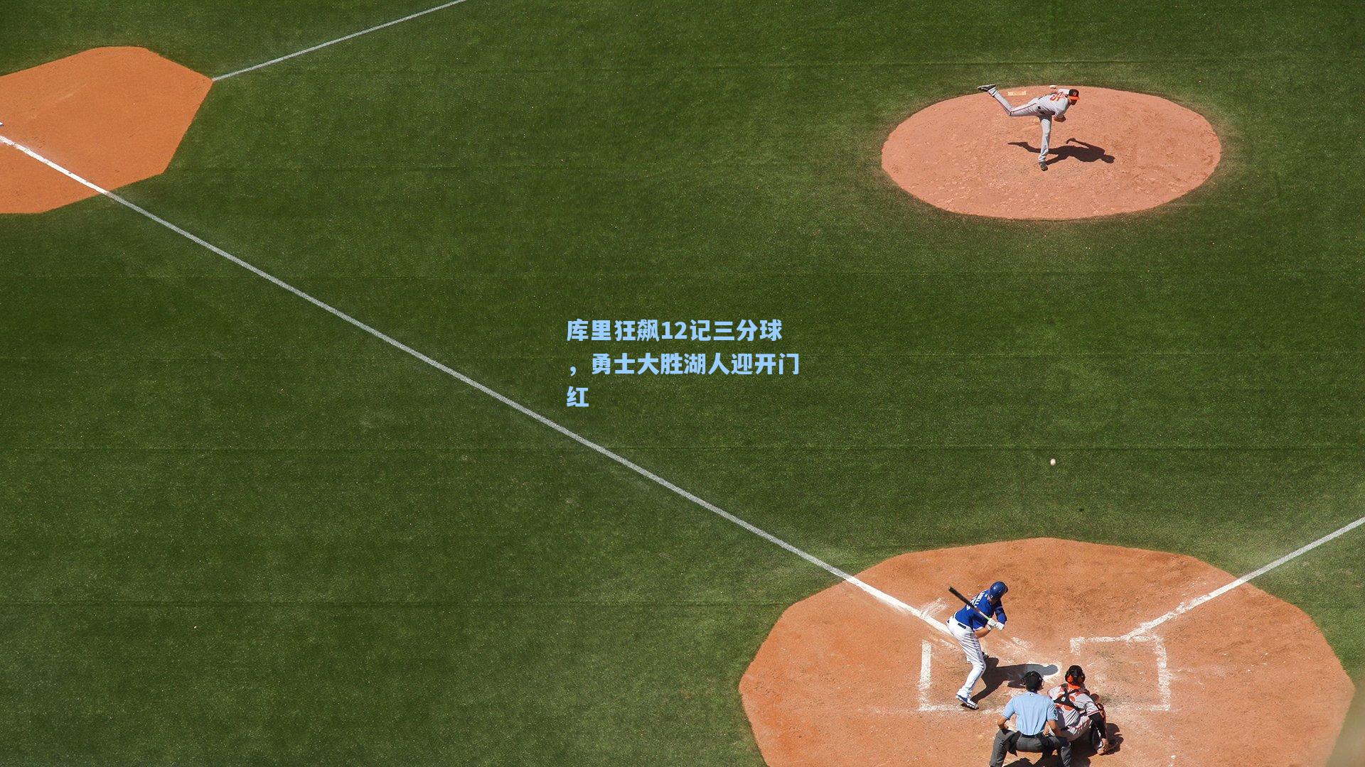 库里狂飙12记三分球，勇士大胜湖人迎开门红