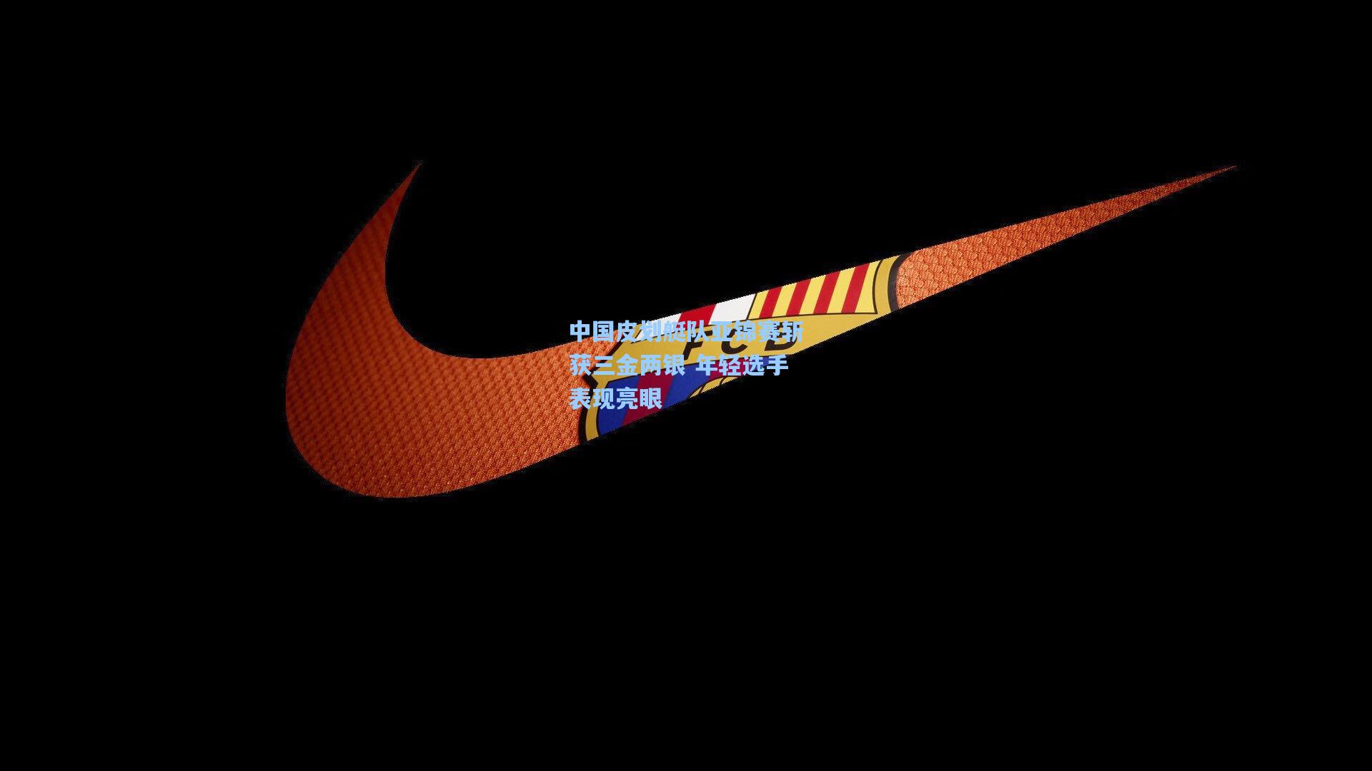 中国皮划艇队亚锦赛斩获三金两银 年轻选手表现亮眼