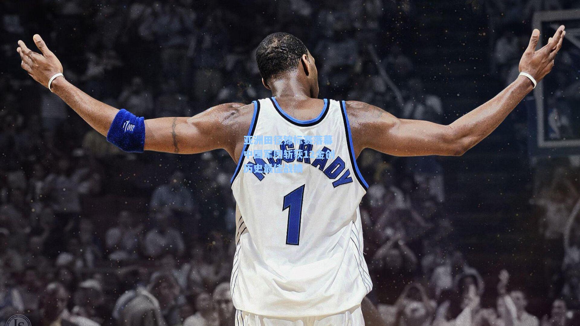 亚洲田径锦标赛落幕 中国军团斩获12金创历史最佳战绩