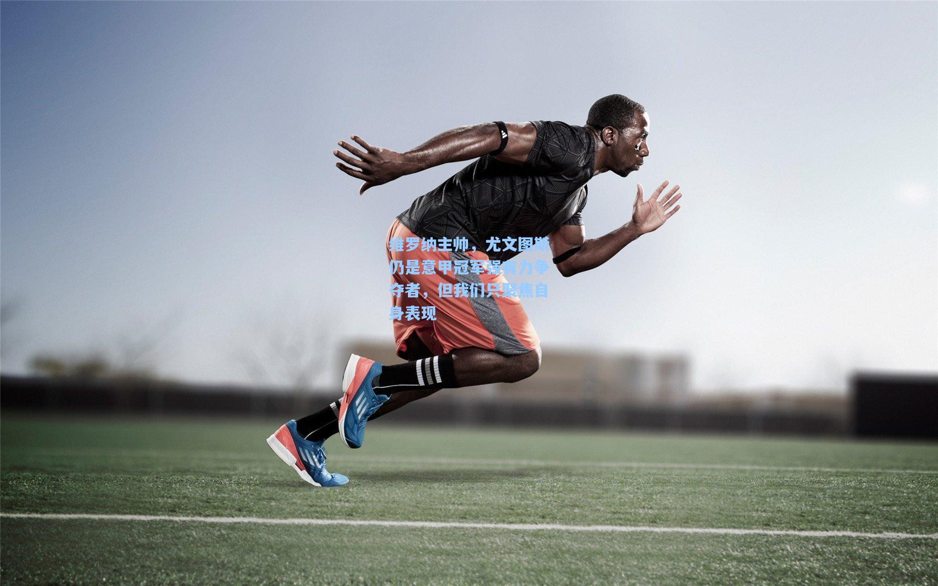 维罗纳主帅，尤文图斯仍是意甲冠军强有力争夺者，但我们只聚焦自身表现