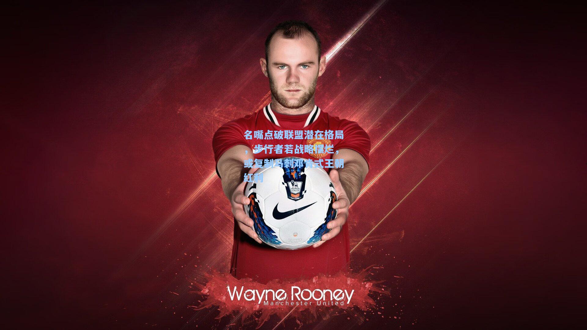 名嘴点破联盟潜在格局，步行者若战略摆烂，或复制马刺邓肯式王朝红利