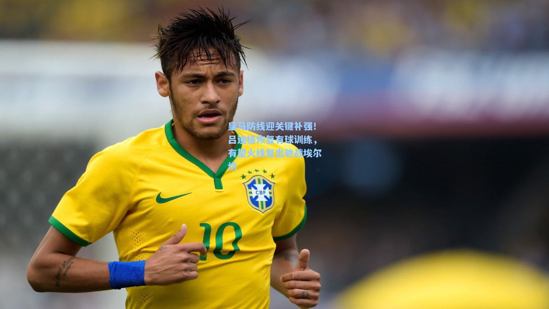 皇马防线迎关键补强！吕迪格恢复有球训练，有望火线复出驰战埃尔切