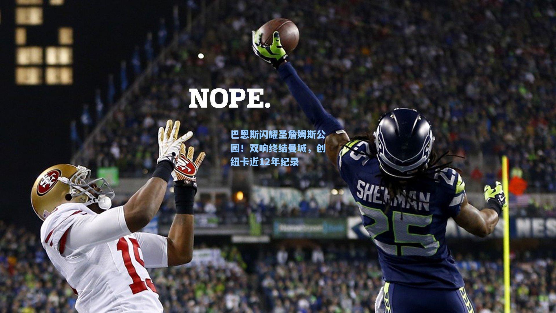 巴恩斯闪耀圣詹姆斯公园！双响终结曼城，创纽卡近12年纪录