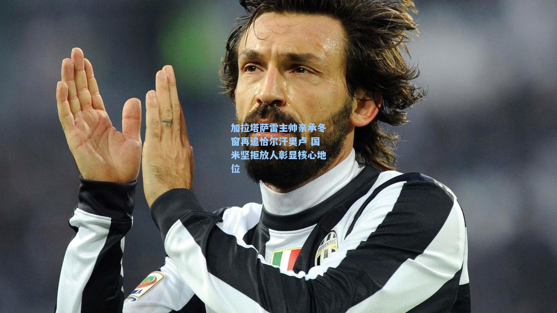 加拉塔萨雷主帅亲承冬窗再追恰尔汗奥卢 国米坚拒放人彰显核心地位