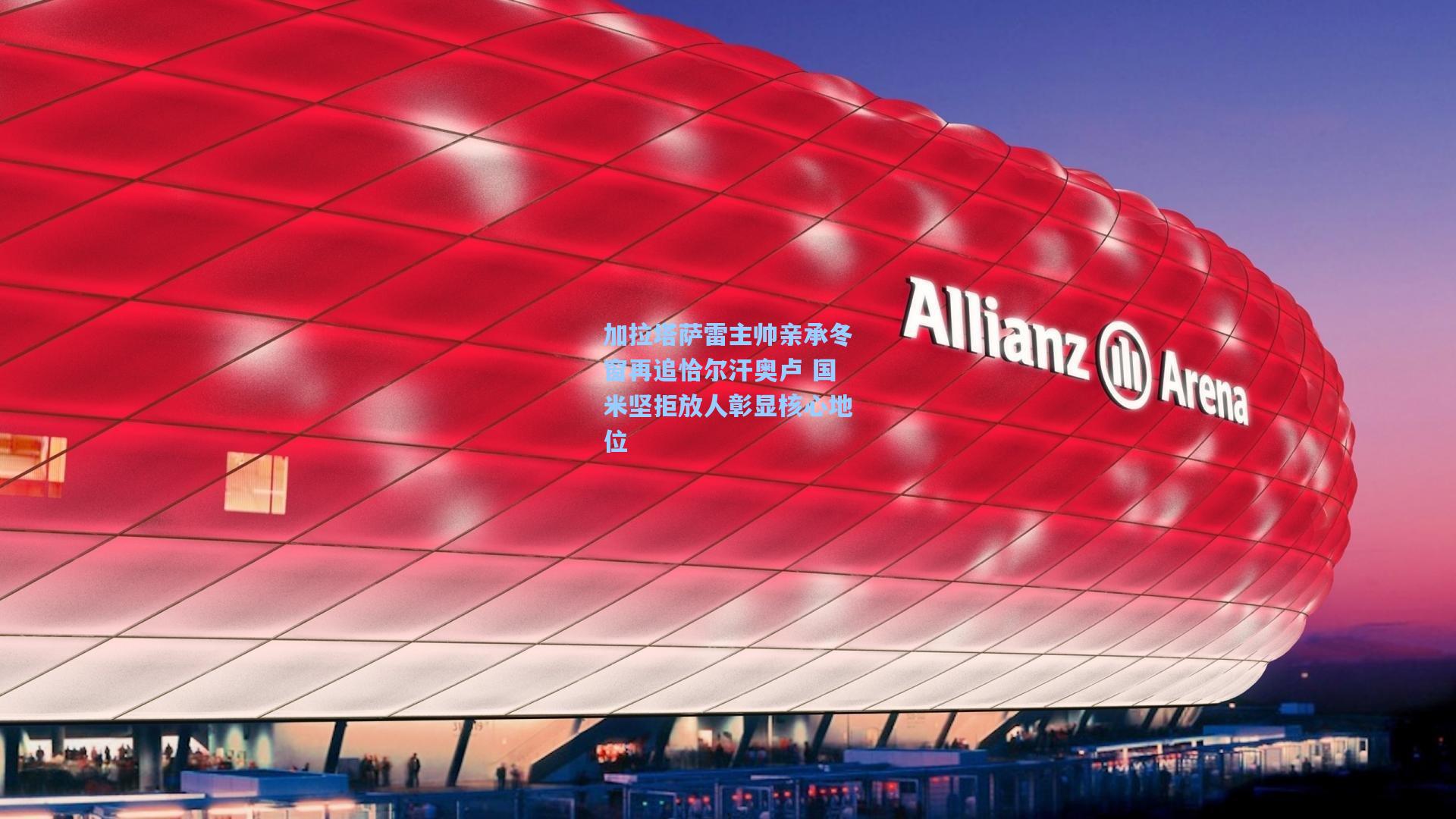 加拉塔萨雷主帅亲承冬窗再追恰尔汗奥卢 国米坚拒放人彰显核心地位