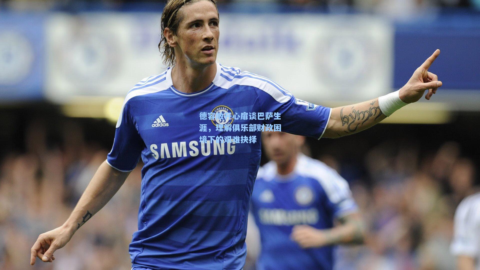 德容敞开心扉谈巴萨生涯，理解俱乐部财政困境下的艰难抉择