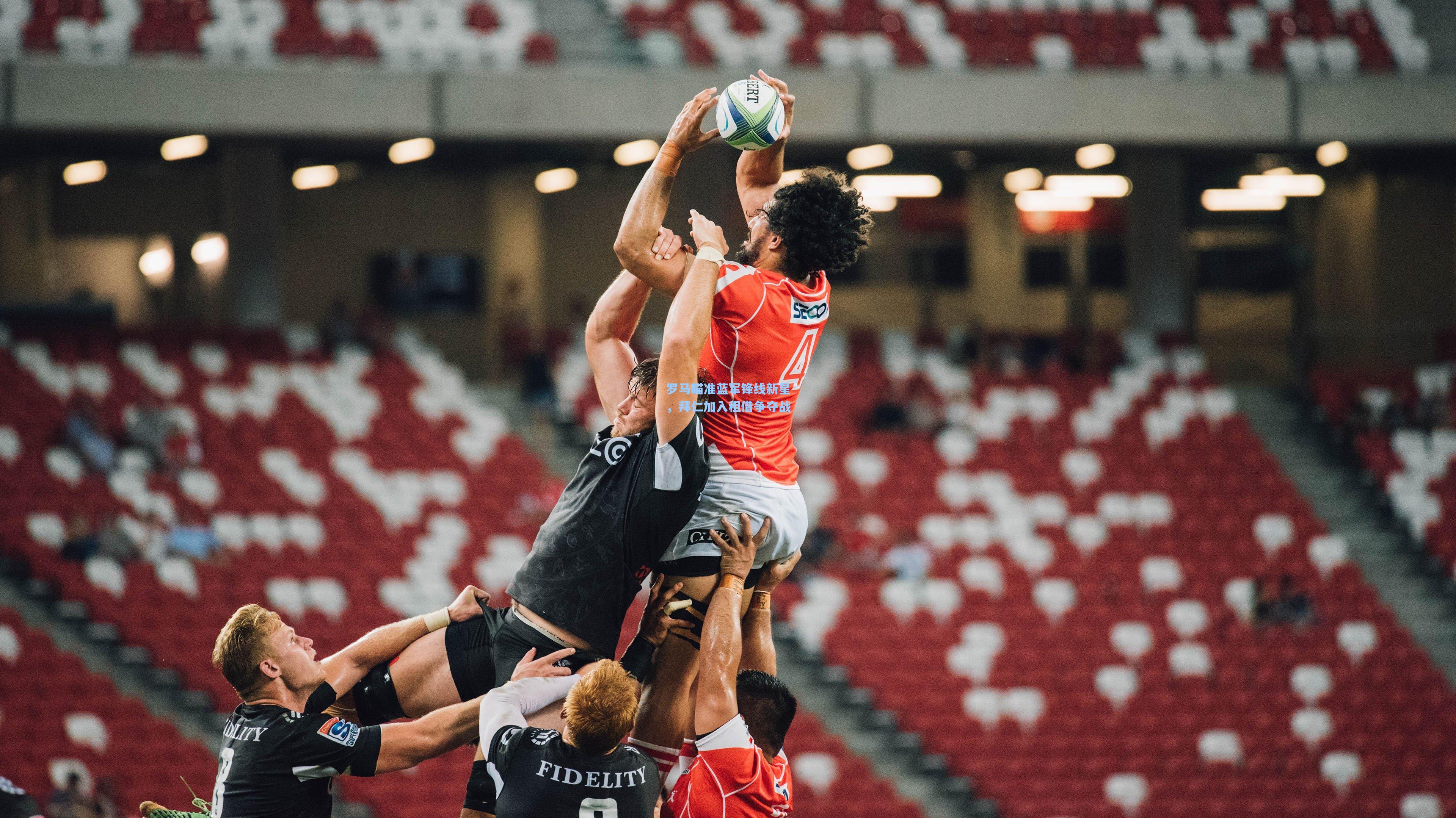 罗马瞄准蓝军锋线新星，拜仁加入租借争夺战