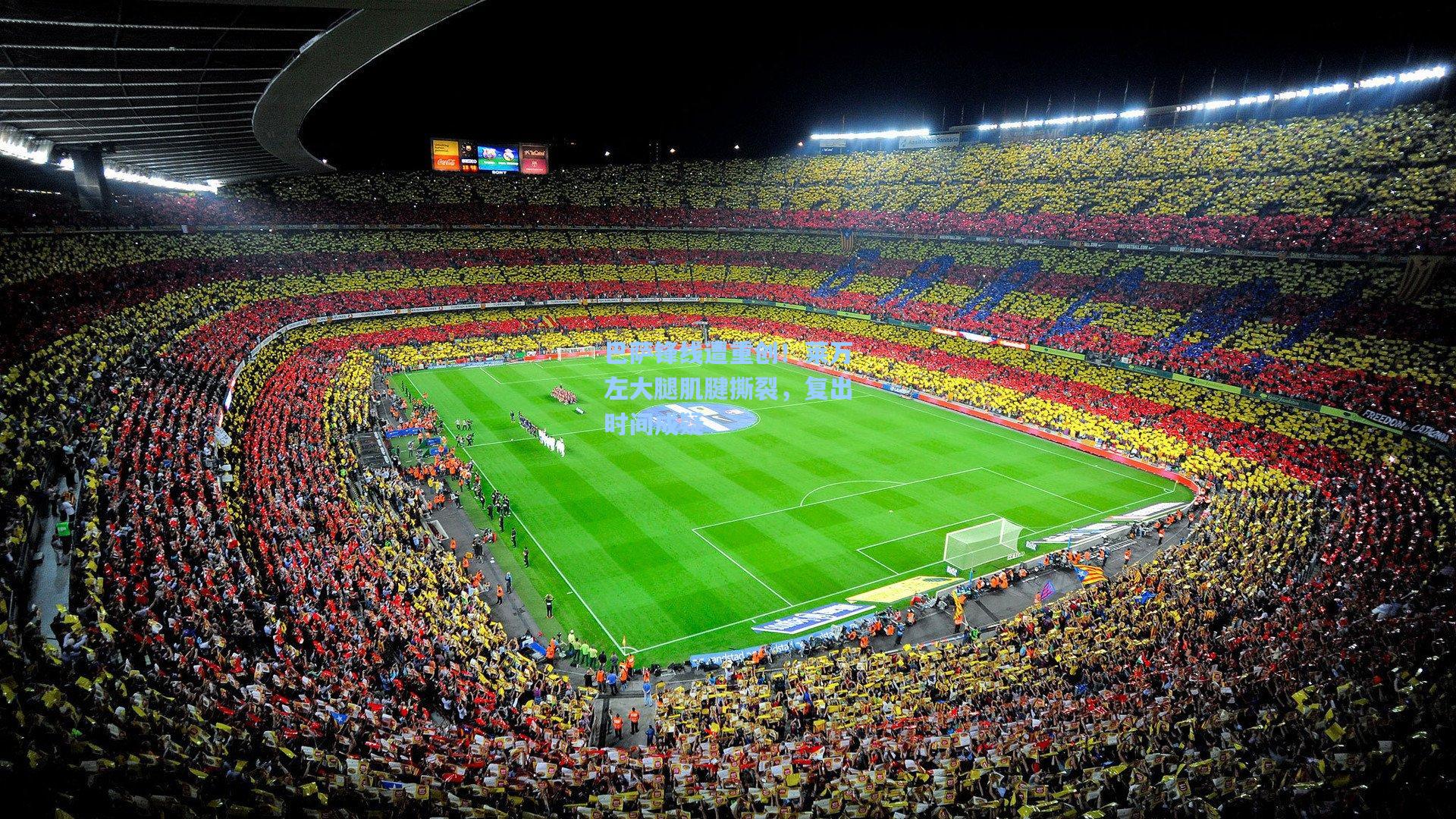 巴萨锋线遭重创！莱万左大腿肌腱撕裂，复出时间成疑