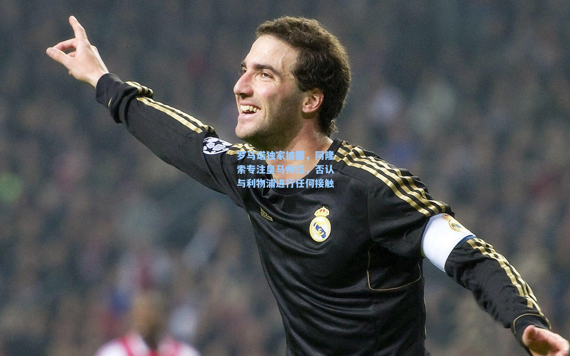 罗马诺独家披露，阿隆索专注皇马帅位，否认与利物浦进行任何接触