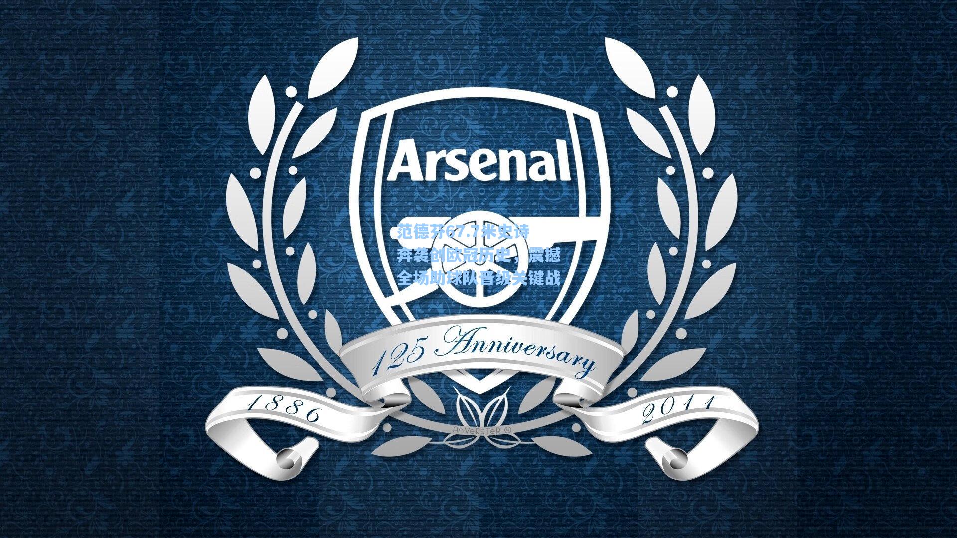 范德芬67.7米史诗奔袭创欧冠历史，震撼全场助球队晋级关键战