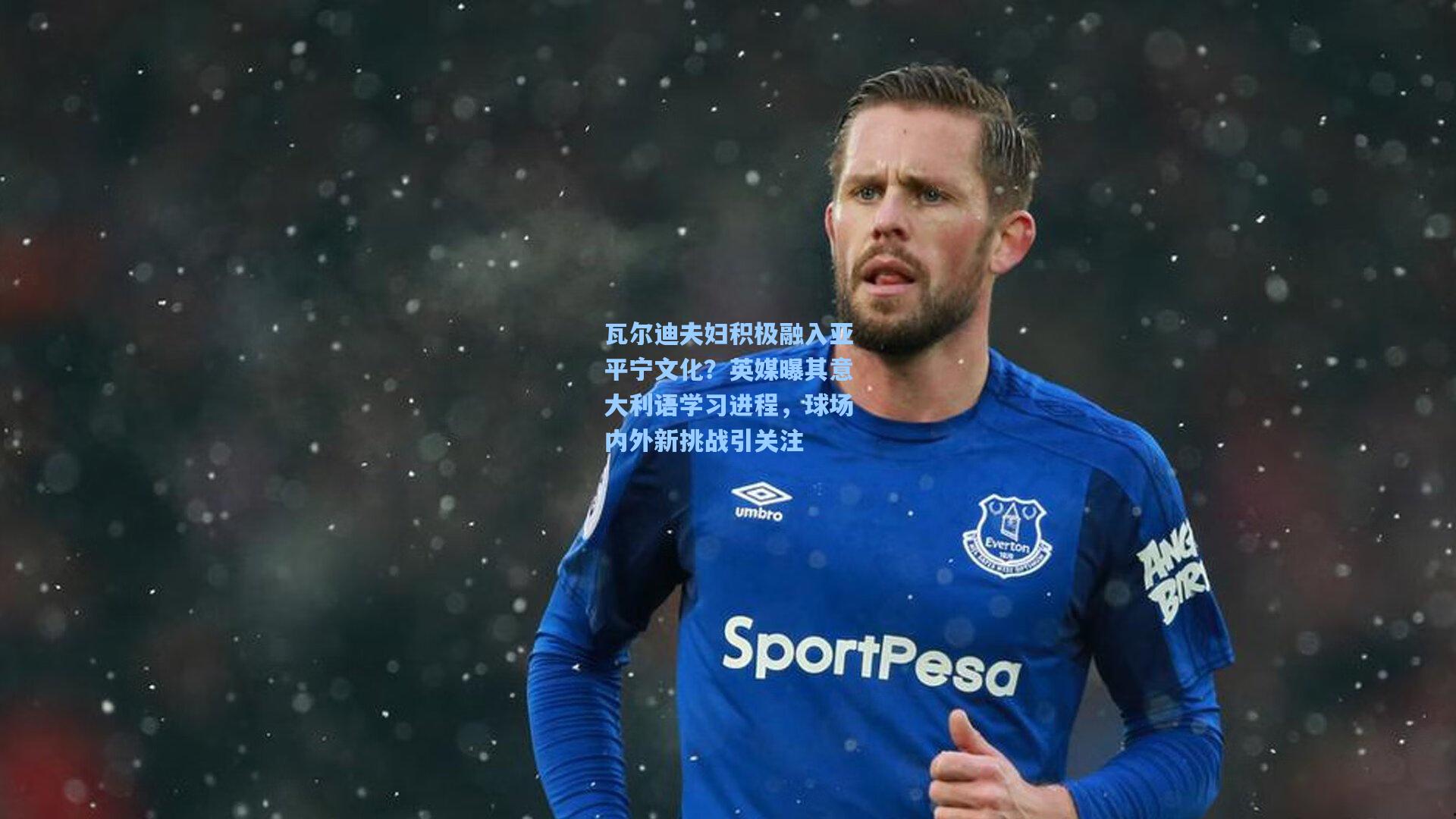 瓦尔迪夫妇积极融入亚平宁文化？英媒曝其意大利语学习进程，球场内外新挑战引关注