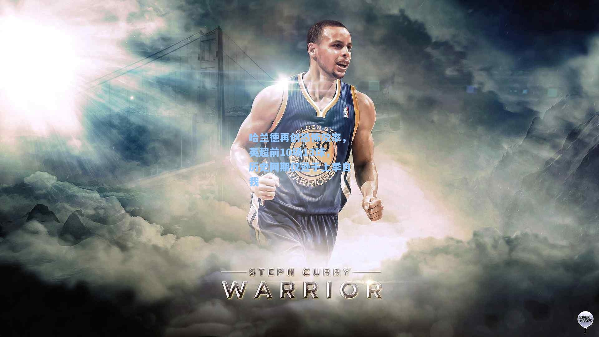 哈兰德再创恐怖效率,英超前10场13球,历史同期仅逊于上季自我