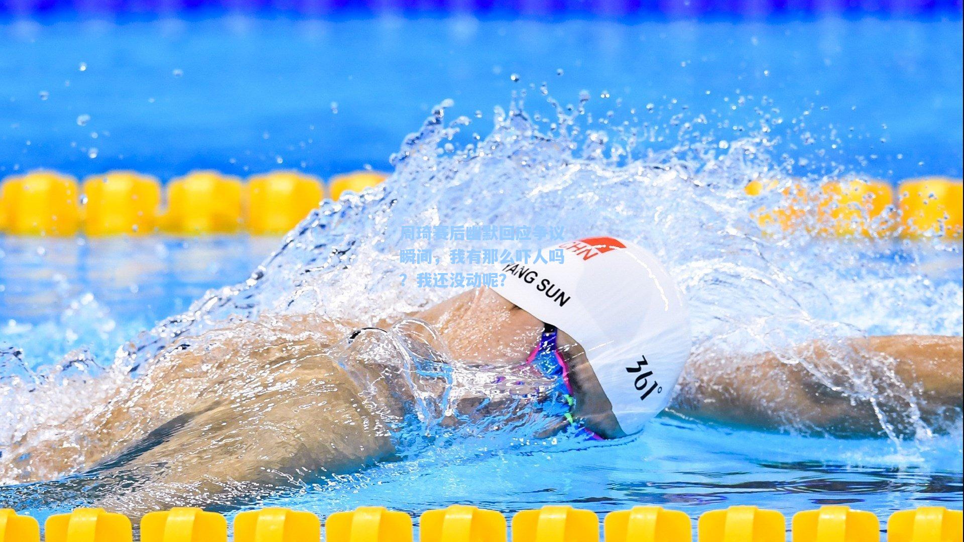 周琦赛后幽默回应争议瞬间，我有那么吓人吗？我还没动呢？