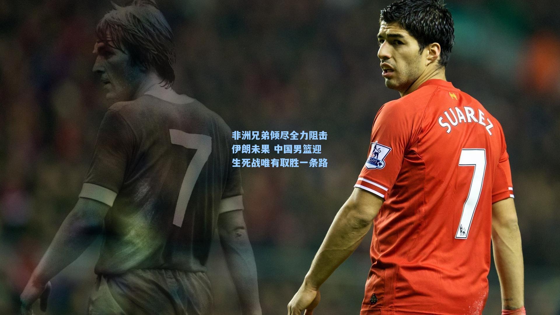 非洲兄弟倾尽全力阻击伊朗未果 中国男篮迎生死战唯有取胜一条路