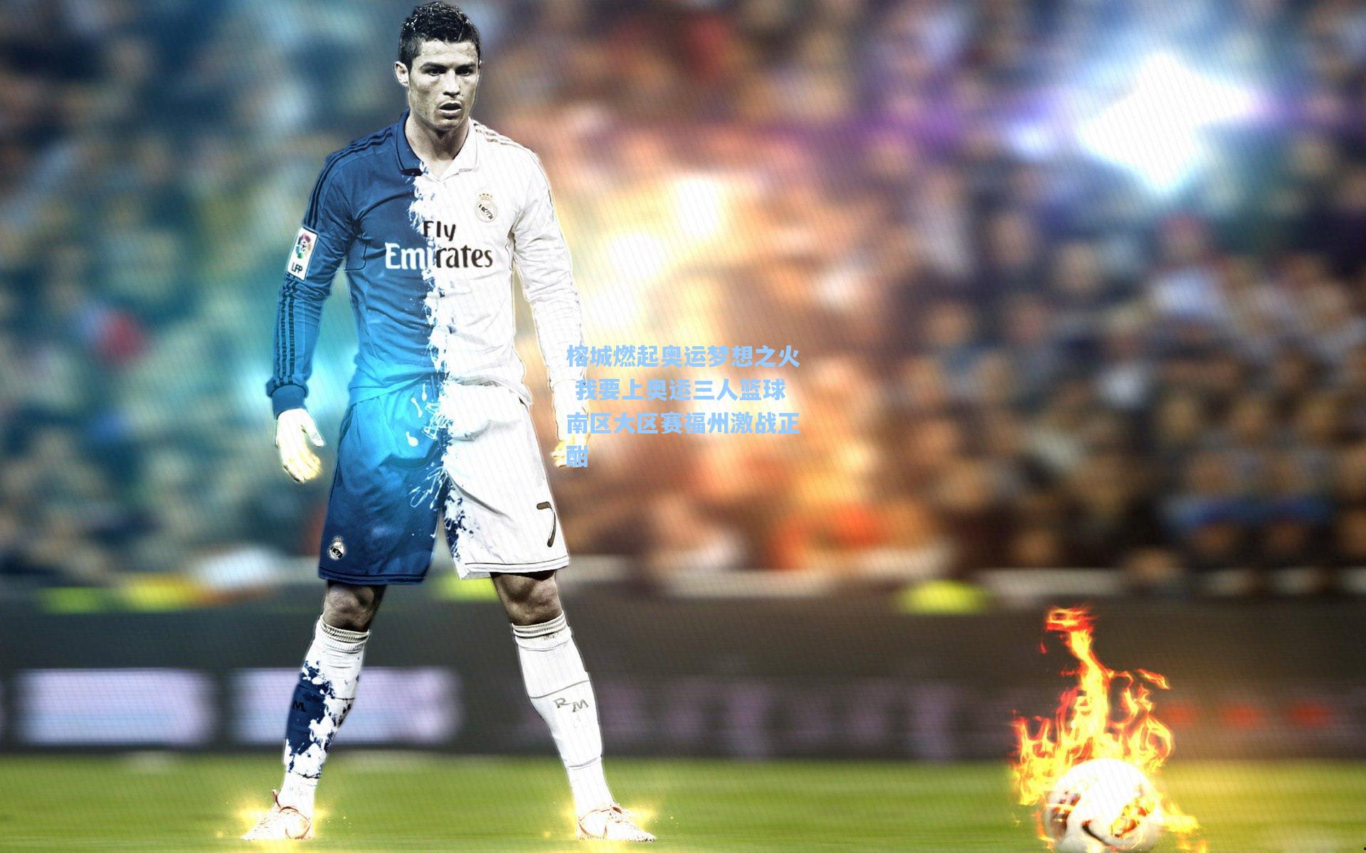 榕城燃起奥运梦想之火 我要上奥运三人篮球南区大区赛福州激战正酣