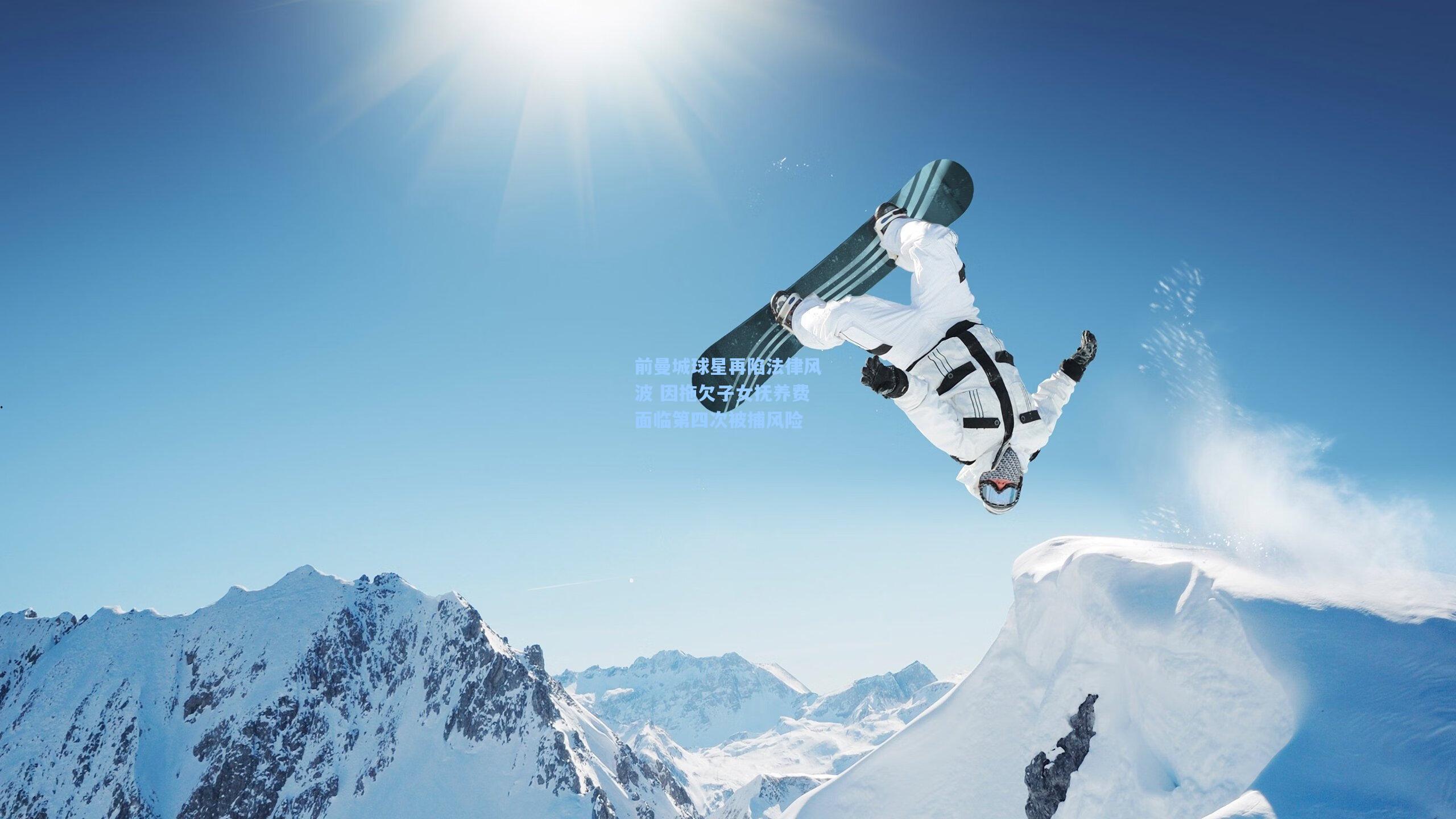 前曼城球星再陷法律风波 因拖欠子女抚养费面临第四次被捕风险