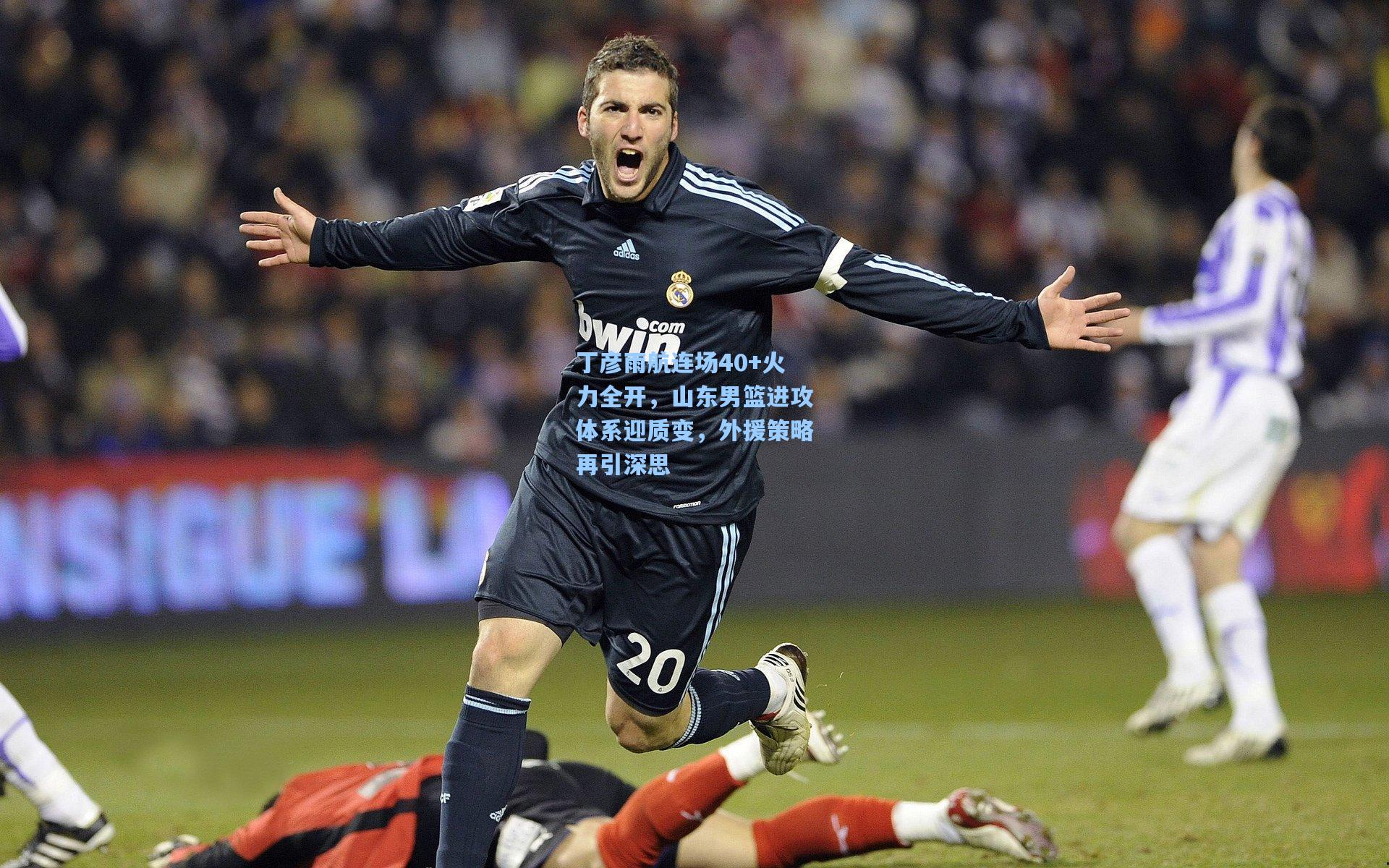 丁彦雨航连场40+火力全开，山东男篮进攻体系迎质变，外援策略再引深思