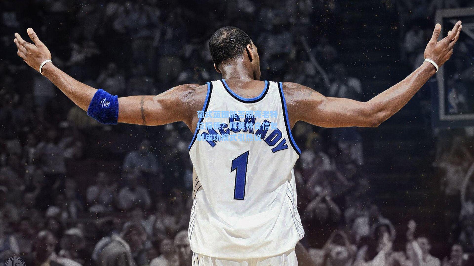 葡式蓝图能否照亮老特拉福德？阿莫林自信复制成功模式引热议