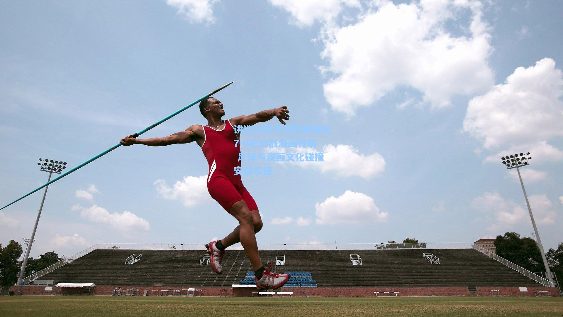 讲谈社联手利物浦推出7-0史诗战漫画特展 足球与漫画文化碰撞安菲尔德