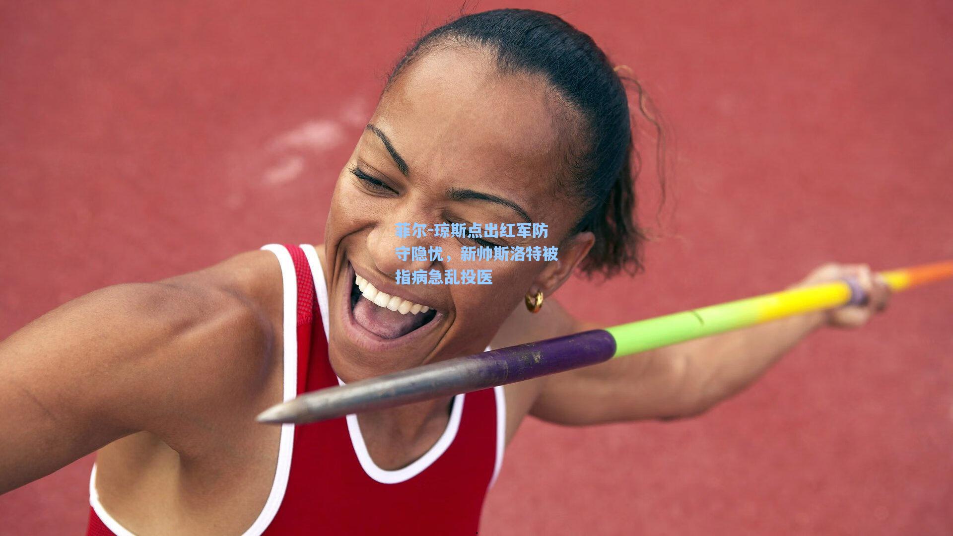 菲尔-琼斯点出红军防守隐忧,新帅斯洛特被指病急乱投医