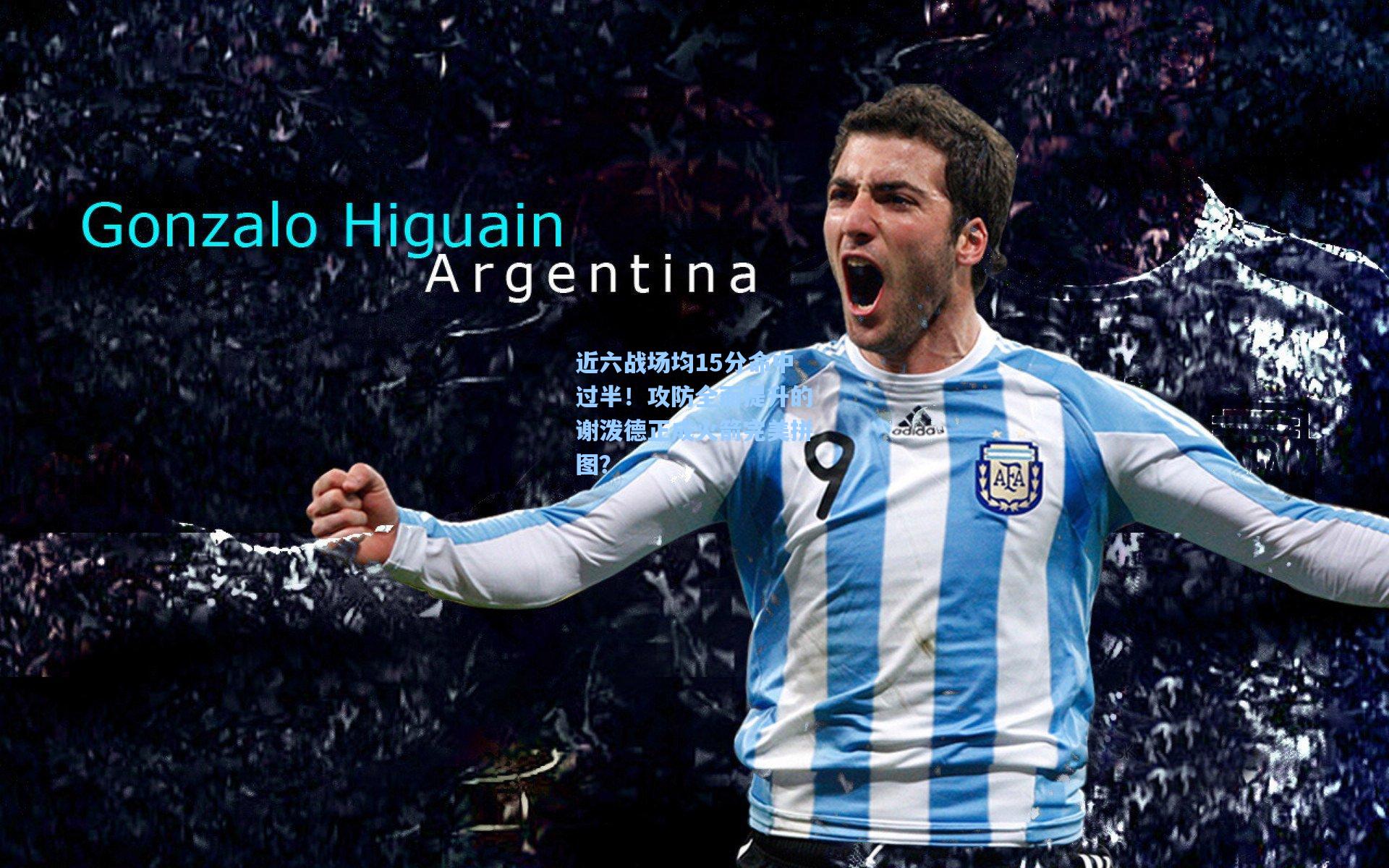 近六战场均15分命中过半！攻防全面提升的谢泼德正成火箭完美拼图？