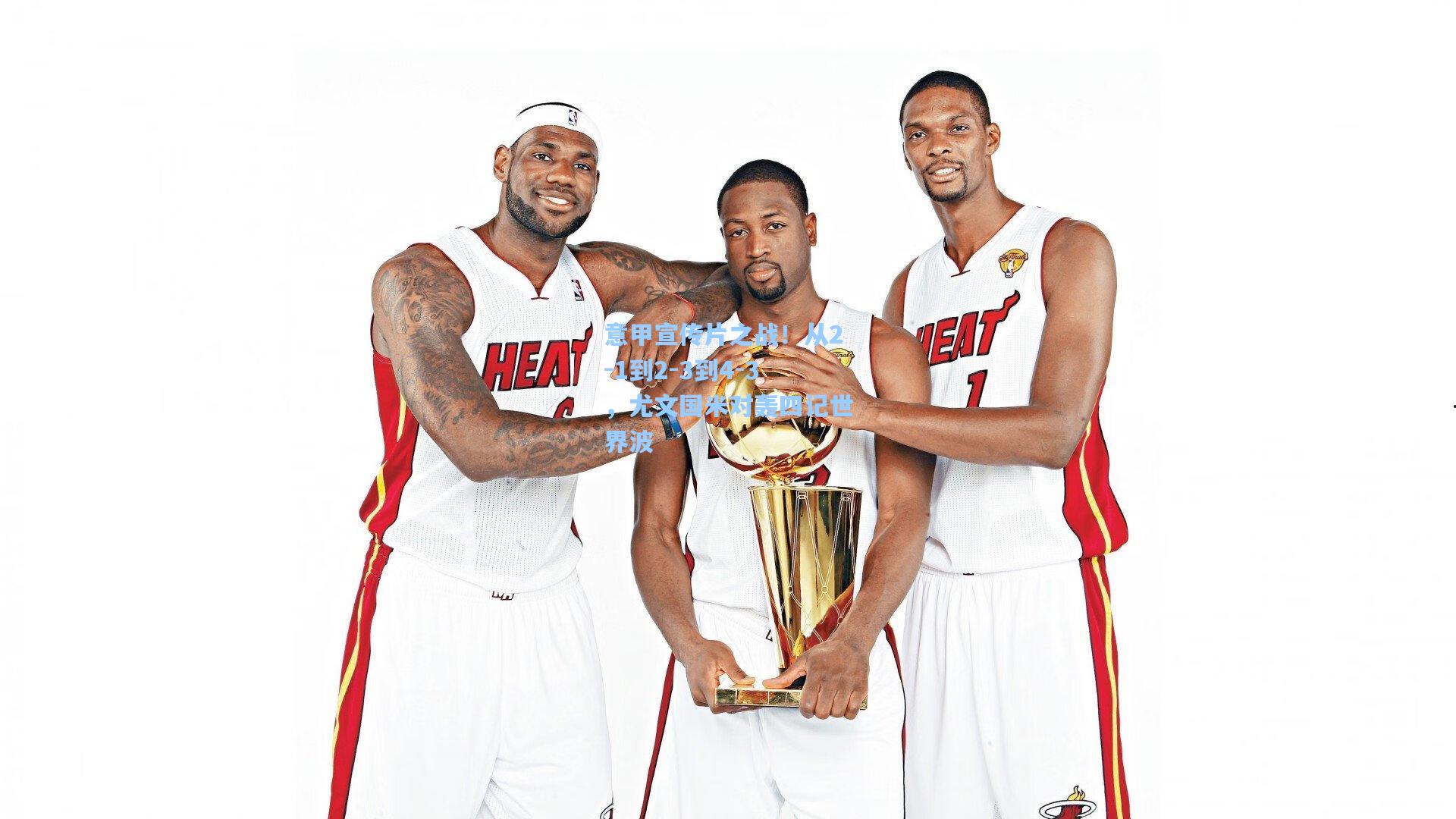 意甲宣传片之战!从2-1到2-3到4-3,尤文国米对轰四记世界波