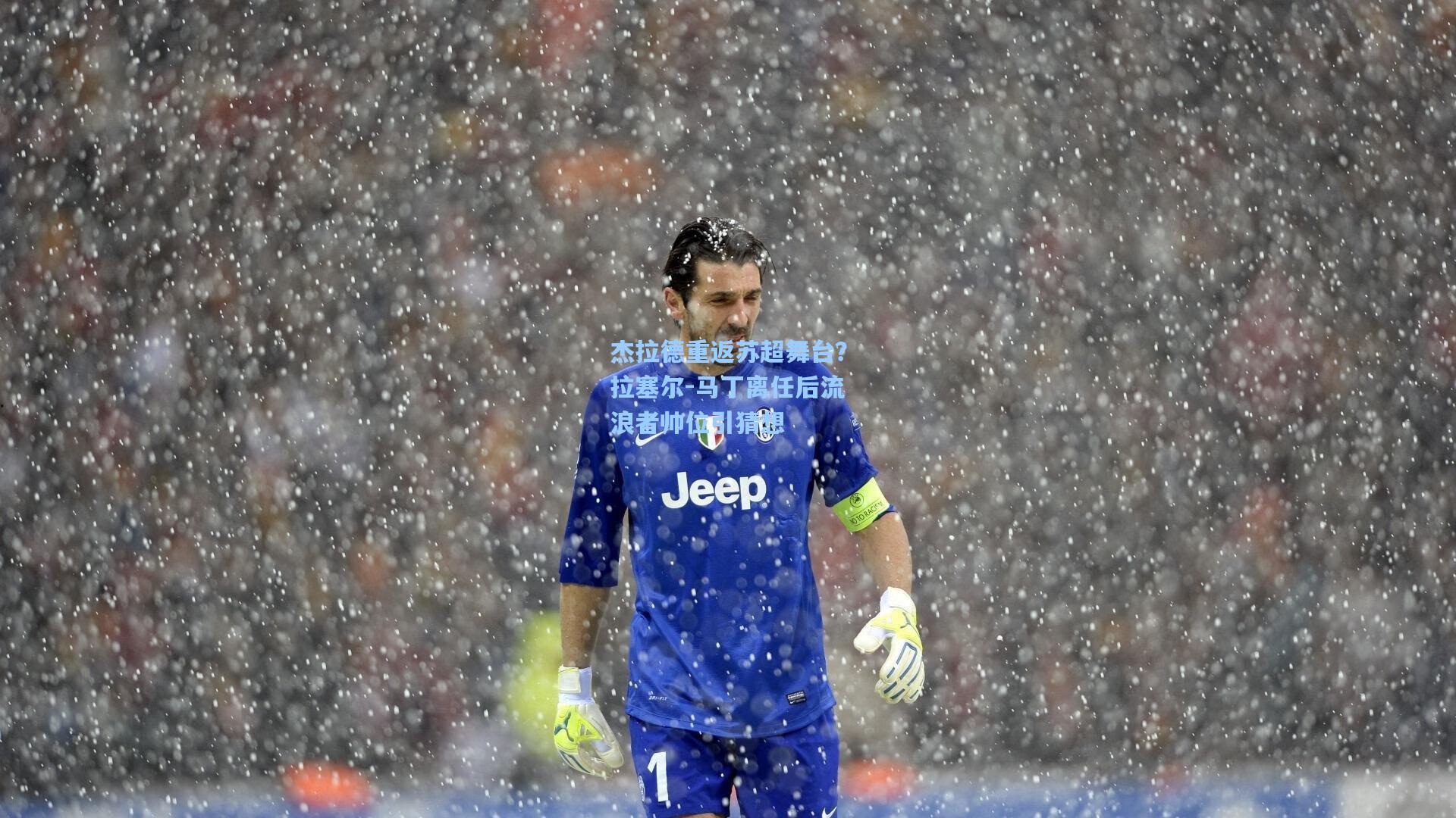 杰拉德重返苏超舞台？拉塞尔-马丁离任后流浪者帅位引猜想