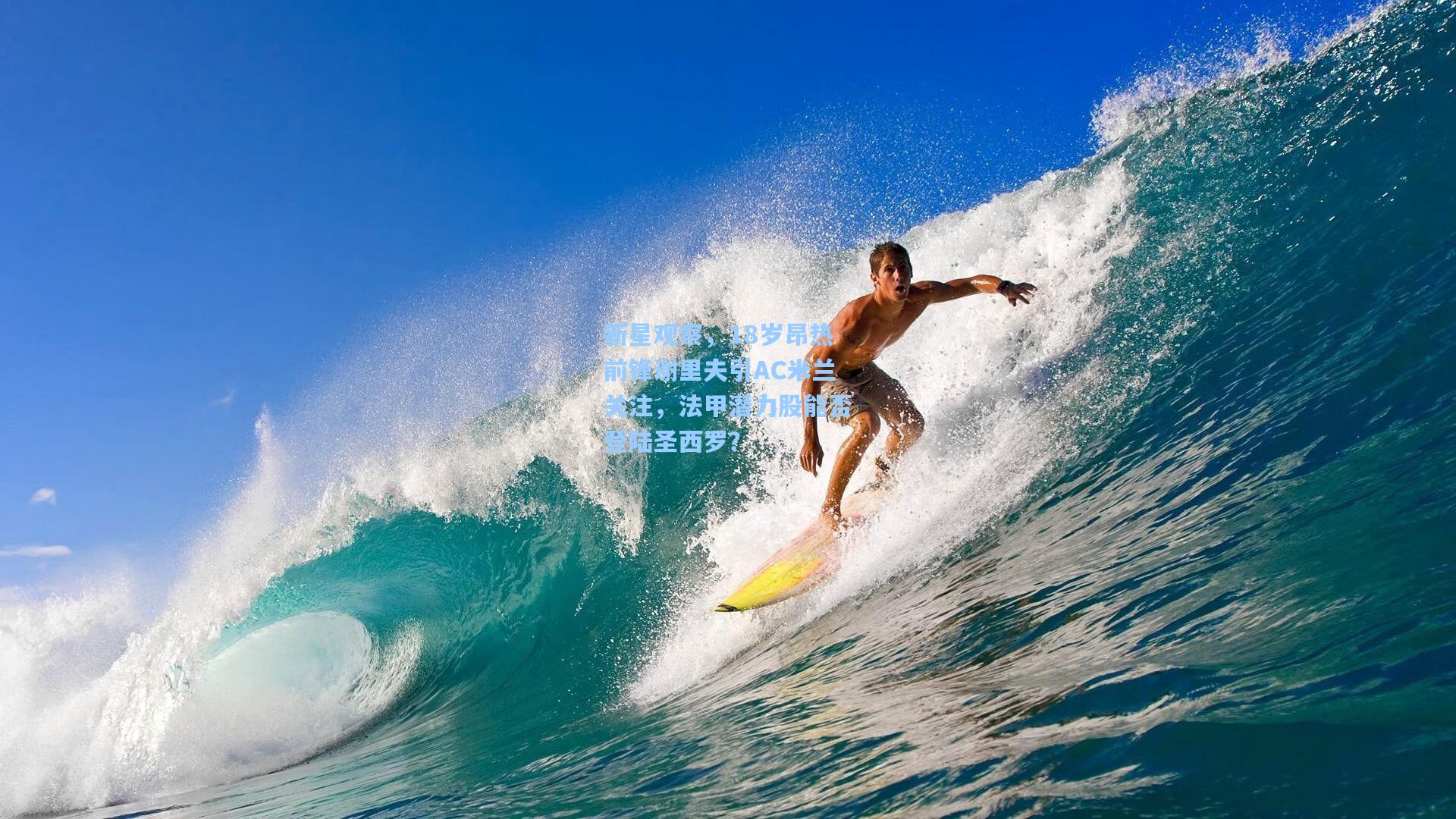 新星观察，18岁昂热前锋谢里夫引AC米兰关注，法甲潜力股能否登陆圣西罗？