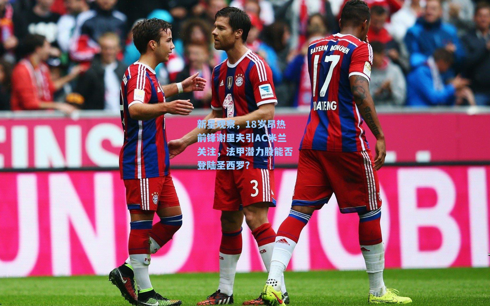 新星观察，18岁昂热前锋谢里夫引AC米兰关注，法甲潜力股能否登陆圣西罗？