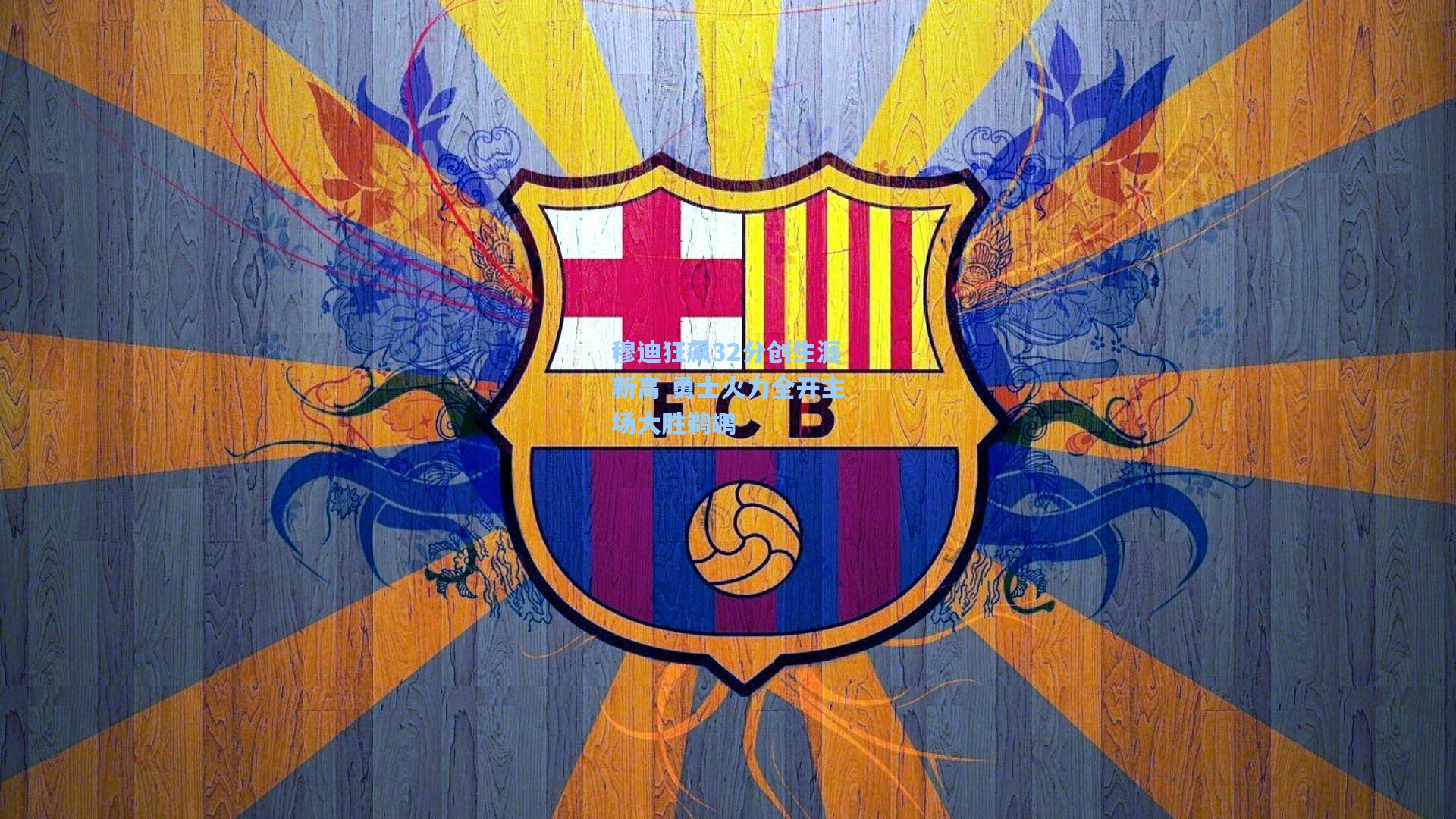 穆迪狂飙32分创生涯新高 勇士火力全开主场大胜鹈鹕