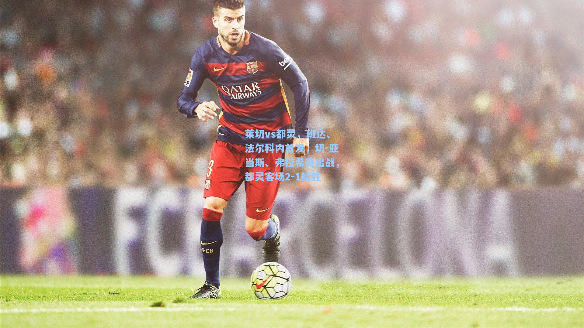 莱切vs都灵,班达、法尔科内首发,切-亚当斯、弗拉希奇出战,都灵客场2-1险胜