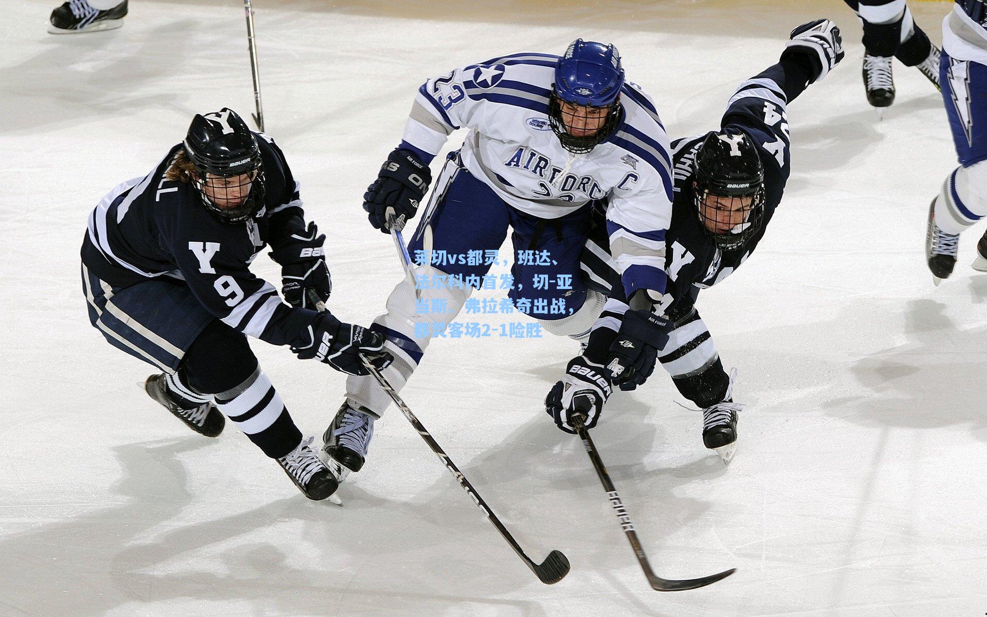 莱切vs都灵,班达、法尔科内首发,切-亚当斯、弗拉希奇出战,都灵客场2-1险胜