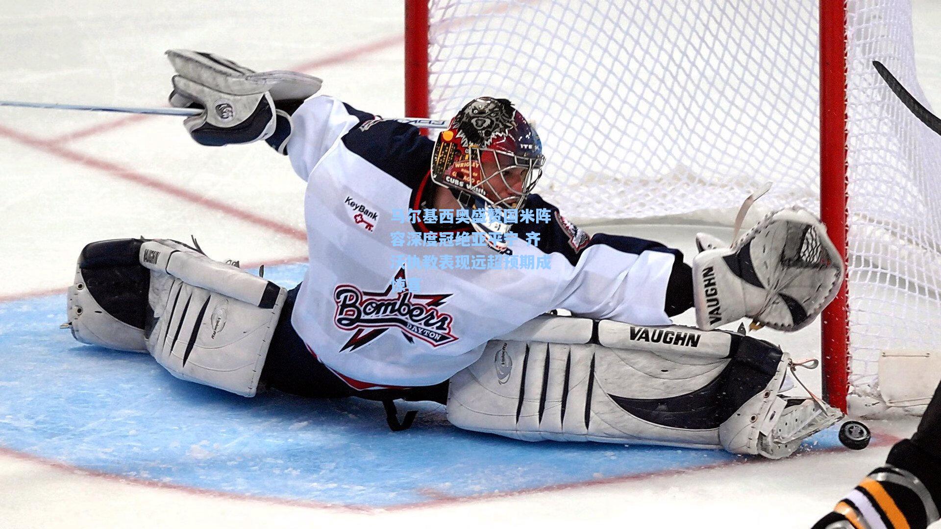 马尔基西奥盛赞国米阵容深度冠绝亚平宁 齐沃执教表现远超预期成惊喜