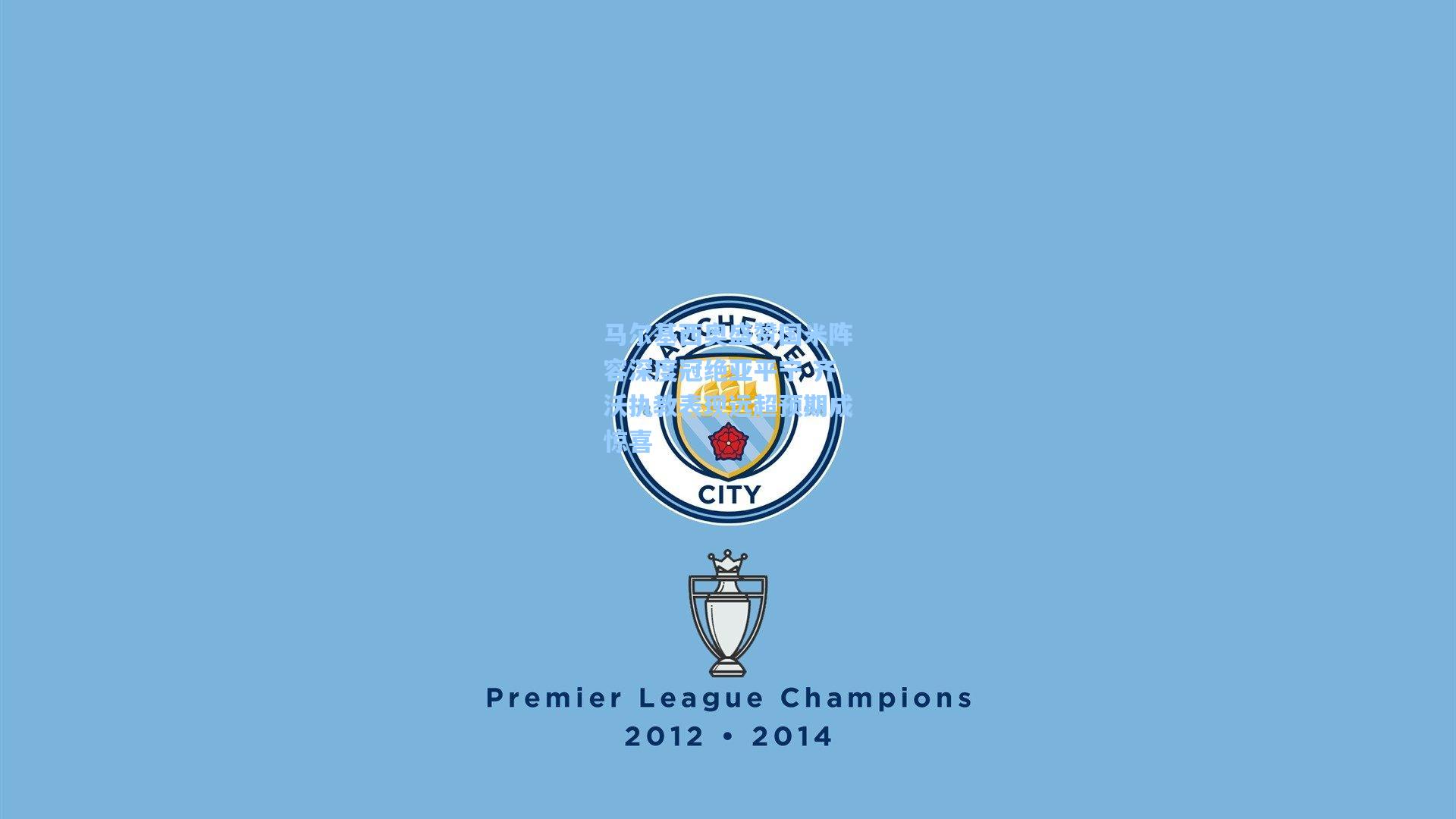 马尔基西奥盛赞国米阵容深度冠绝亚平宁 齐沃执教表现远超预期成惊喜