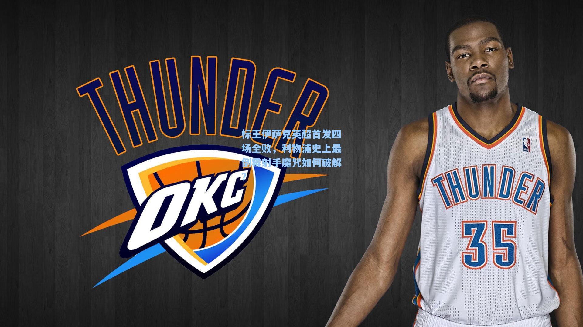 标王伊萨克英超首发四场全败，利物浦史上最倒霉射手魔咒如何破解？