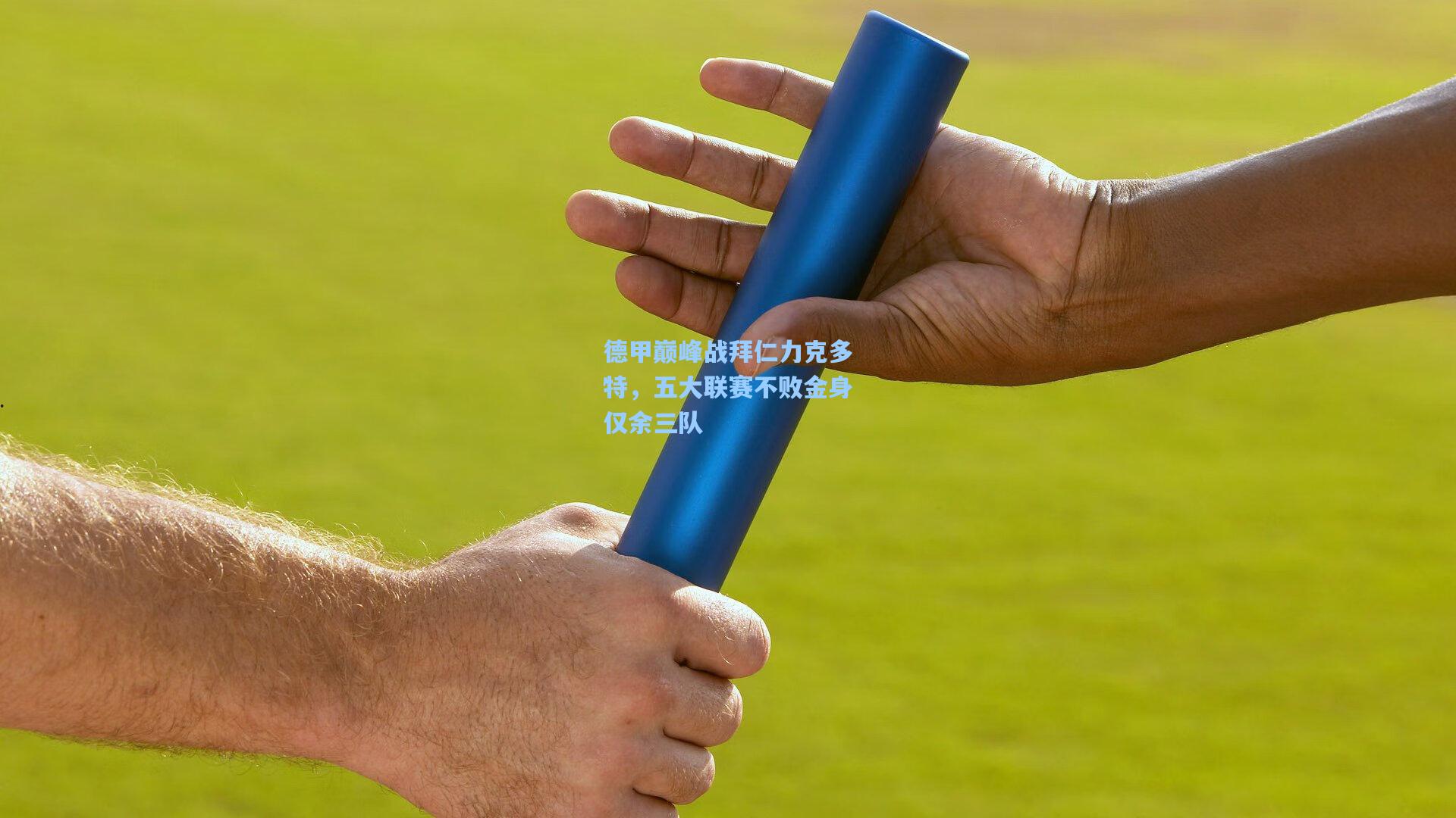 德甲巅峰战拜仁力克多特，五大联赛不败金身仅余三队