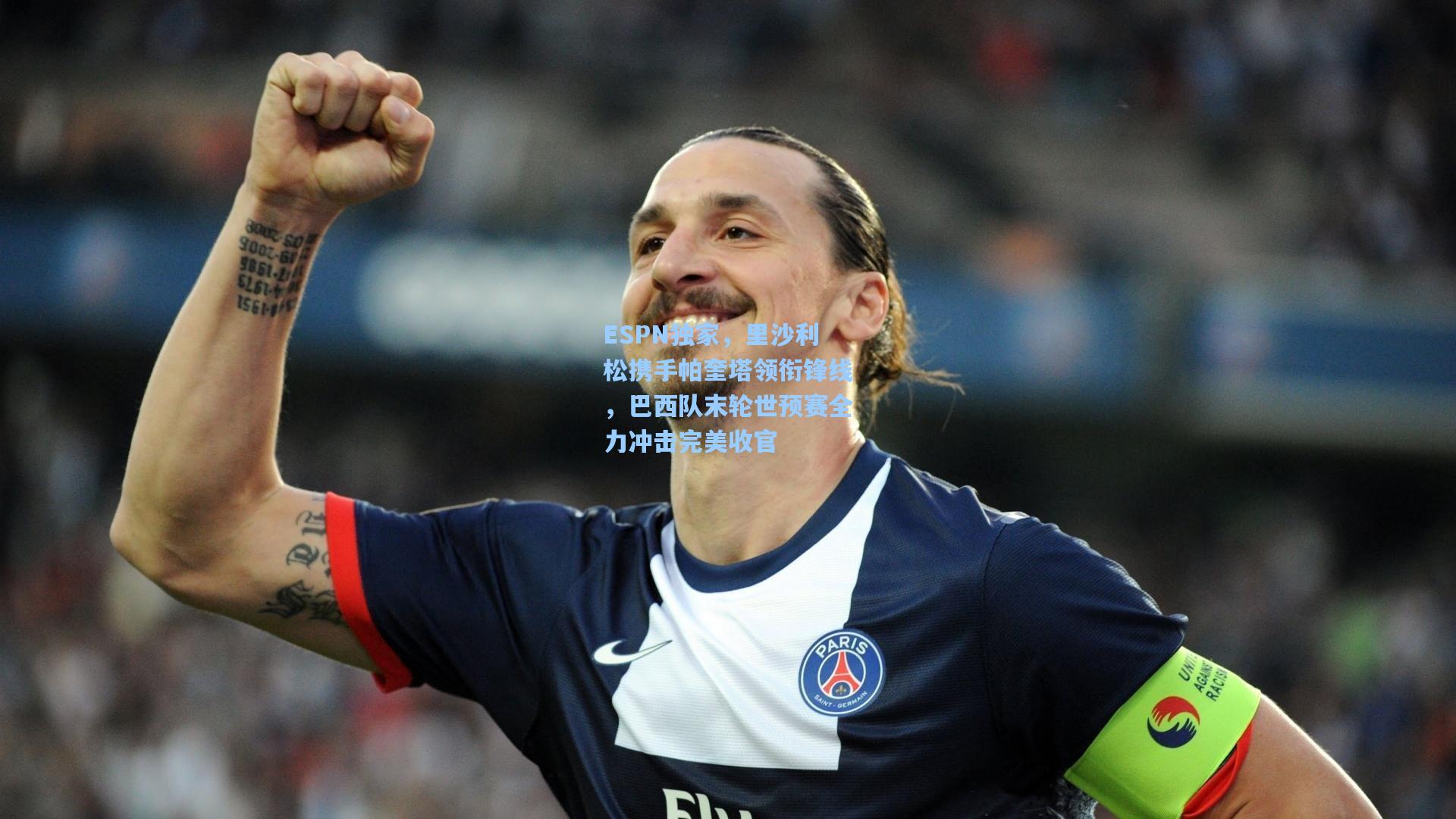 ESPN独家，里沙利松携手帕奎塔领衔锋线，巴西队末轮世预赛全力冲击完美收官