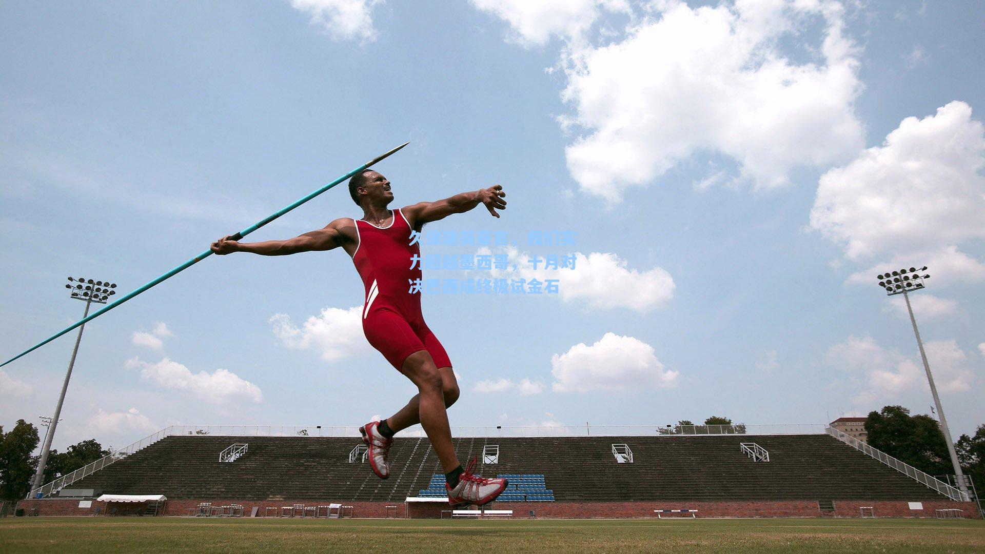 久保建英豪言，我们实力超越墨西哥，十月对决巴西成终极试金石