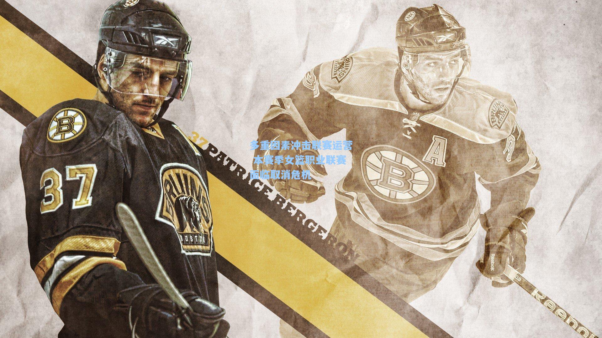 多重因素冲击联赛运营 本赛季女篮职业联赛面临取消危机