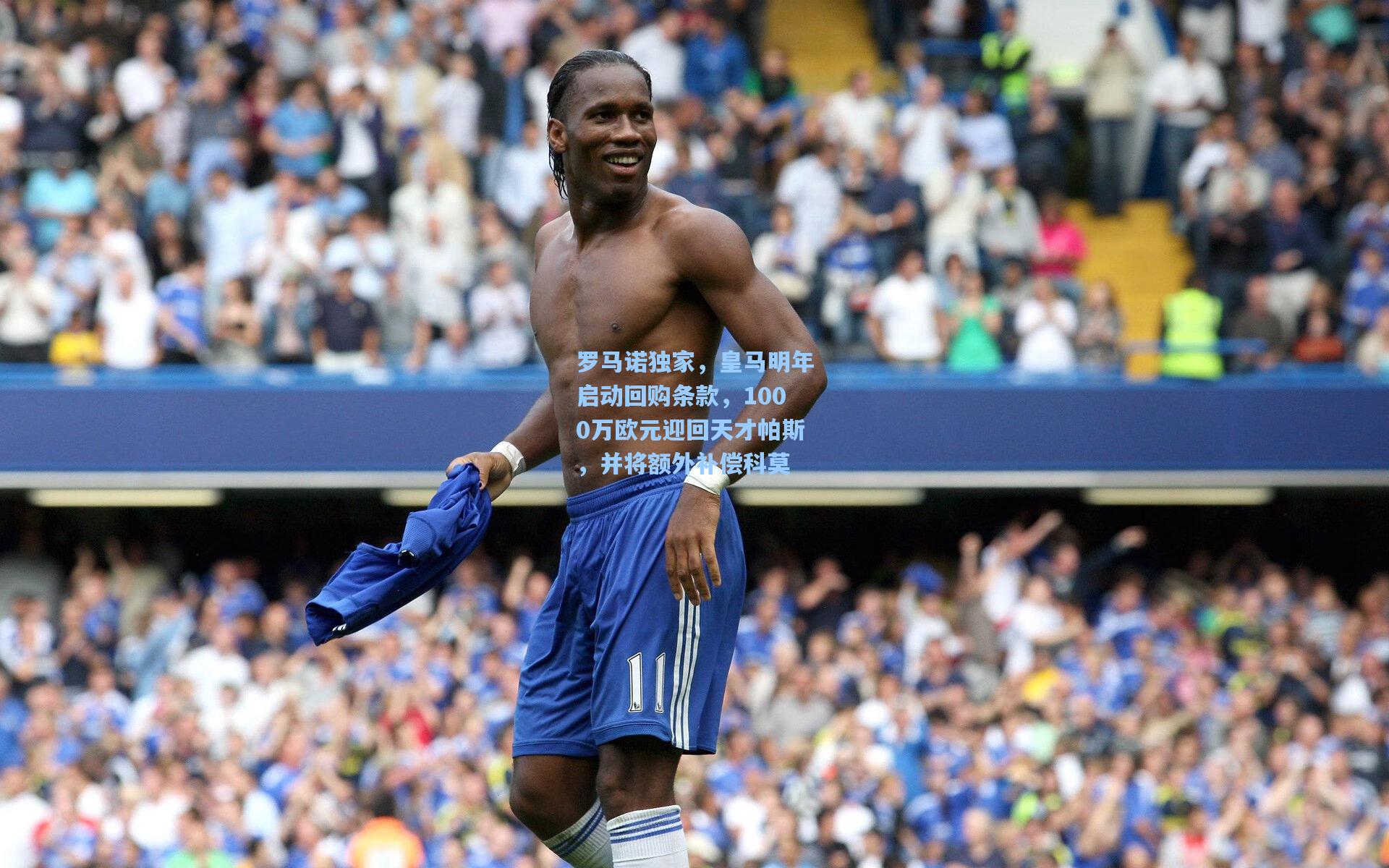 罗马诺独家，皇马明年启动回购条款，1000万欧元迎回天才帕斯，并将额外补偿科莫