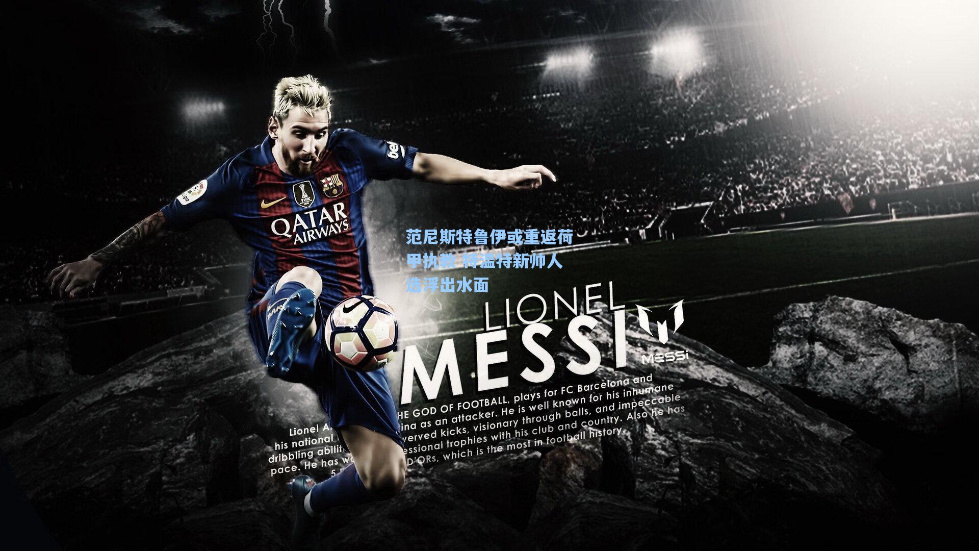 范尼斯特鲁伊或重返荷甲执教 特温特新帅人选浮出水面