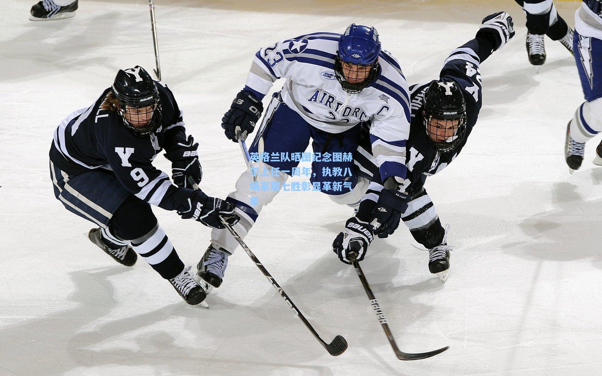 英格兰队晒图纪念图赫尔上任一周年，执教八场豪取七胜彰显革新气象