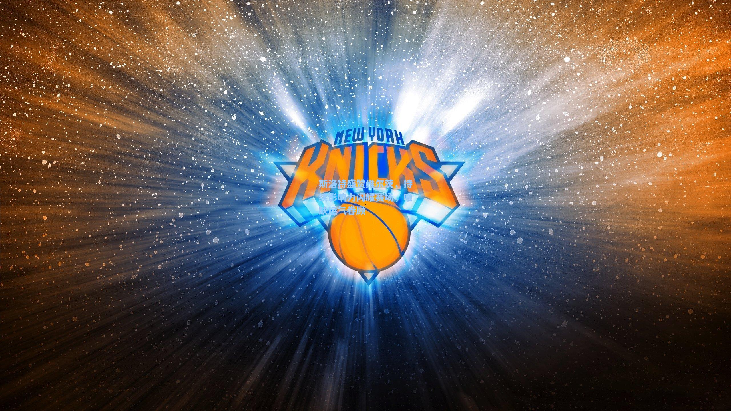 斯洛特盛赞维尔茨，持续影响力闪耀赛场，唯缺运气眷顾