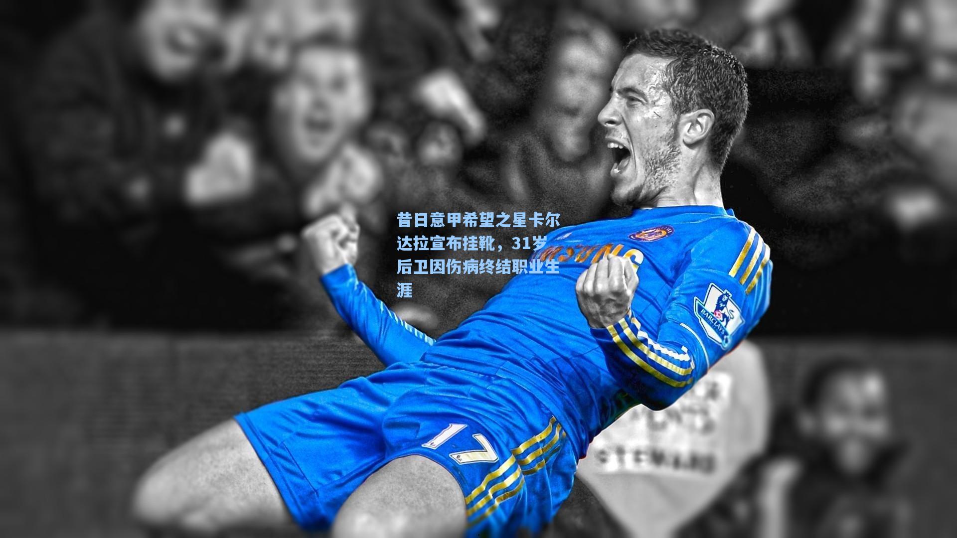 昔日意甲希望之星卡尔达拉宣布挂靴，31岁后卫因伤病终结职业生涯